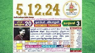 05-12-2024 Thursday Today's Nalla Neram with audio in tamil #today #thursday #nalla #neram