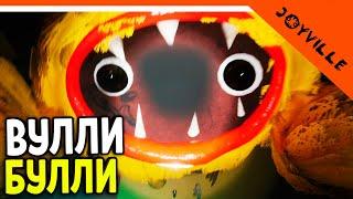  ДЖОЙВИЛЛЬ ВУЛЛИ БУЛЛИ! НОВЫЙ ПОППИ ПЛЕЙТАЙМ??  Joyville Прохождение