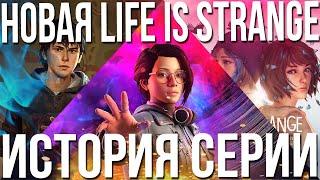 НОВАЯ LIFE IS STRANGE | ИСТОРИЯ СЕРИИ