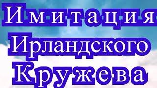 Имитация Ирландского кружева крючком - 2 идеи + Мастер-класс