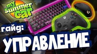 MY SUMMER CAR | Гайд: МОД на УПРАВЛЕНИЕ | КАК настроить ГЕЙМПАД