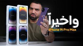 وأخيراً الاسطورة وصل || iPhone 14 Pro Max 