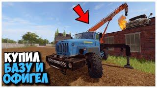 КУПИЛ СТАРУЮ БАЗУ И ВОТ ЧТО Я ТАМ НАШЕЛ FARMING SIMULATOR 17