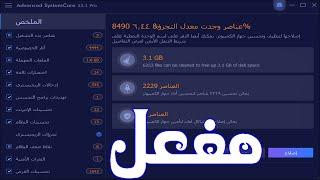 تحميل برنامج الصيانة Advanced SystemCare 13