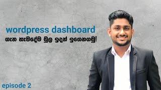 Learn everything about WordPress dashboard (wp for beginners ) Sinhala -Episode 02