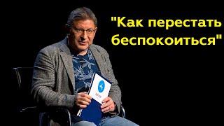 Михаил Лабковский: "Как перестать беспокоиться"