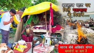 Ayodhya स्मशान घाट पर मिले संत बोले आशीर्वाद मांगना कमजोर का काम है @gurugyangaurav #ayodhya