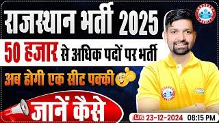 Rajasthan Bharti 2025 | 50,000 Vacancy | अब होगी एक सीट पक्की | जानें कैसे ? Strategy By Sandeep Sir