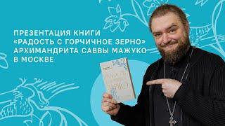 Презентация книги архимандрита Саввы (Мажуко) "Радость с горчичное зерно" в Москве.