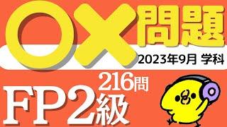 わかる！FP２級 ＜一問一答＞ 2023年9月 学科試験 216問 【聞き流し】