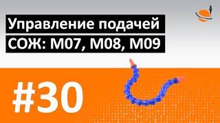 G-, M-КОДЫ - #30 - ПОДАЧА СОЖ: M07, M08, M09 / Программирование обработки на станках с ЧПУ