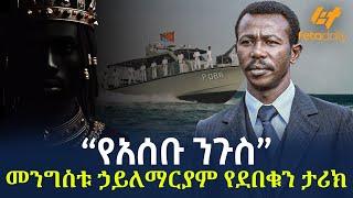 Ethiopia - “የአሰቡ ንጉስ” መንግስቱ ኃይለማርያም የደበቁን ታሪክ