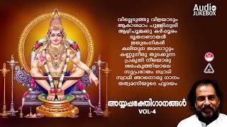 അയ്യപ്പഭക്തിഗാനങ്ങൾ | Ayyappa bhakthigaanangal vol-4 | K J Yesudas | Lord Ayyappa Devotional Songs