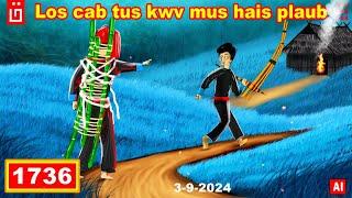 dab hais hmoob -1736 - 3/9/2024 los cab tus kwv mus hais plaub, คดีที่ค้างอยู่, The Brother Case.