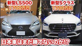 LS500 Executive VS S500long【徹底比較】レクサスLSとメルセデスベンツSクラス。どれほどの差があるのか？