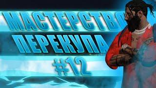ДАЖЕ НАЧИНАЮЩИЙ ПЕРЕКУП СМОЖЕТ ТАК, КУПИЛ И ПРОДАЛ В ГТА 5 РП, МАСТЕРСТВО ПЕРЕКУПА В GTA 5 RP #12