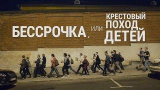 Бессрочка, или Крестовый поход детей