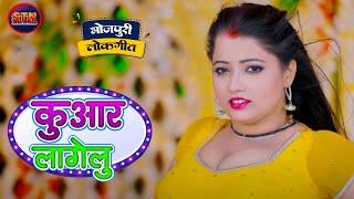 #Hot Video song- #कुवार लागेलु #sonu_sargam yadav # Mona Sharma #lates bhojpuri song