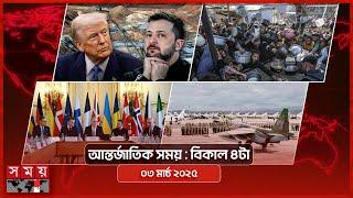 আন্তর্জাতিক সময় | বিকাল ৪টা | ০৩ মার্চ ২০২৫ | Somoy TV International Bulletin 4pm | Somoy TV