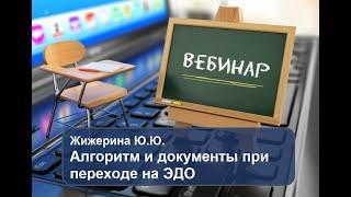 Вебинар: "Алгоритм и документы при переходе на ЭДО (электронный документооборот)"