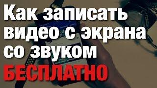 Как Бесплатно Записать Видео с Экрана со звуком |  Обзор и Описание