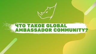 Что такое Global Ambassador Community?