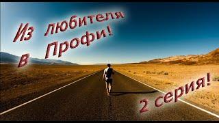 Из любителя - в Профи!  Борьба, грепплинг - 2 серия.