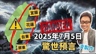 【竜樹諒 我所看見的未來】預言2025年7月5日大災難（首部曲）！菲律賓海域海底大爆發！日本、台灣、菲律賓、香港無一倖免，尤其「東台灣」宜蘭、花蓮、台東…太平洋沿岸地區首當其衝，你準備好了嗎？