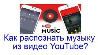 Как распознать музыку из видео YouTube?