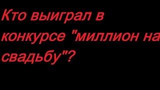 Дом 2: КТО ВЫИГРАЛ В КОНКУРСЕ "МИЛЛИОН НА СВАДЬБУ?"