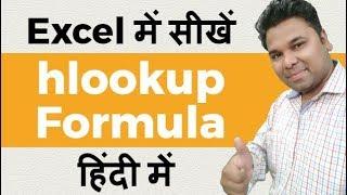 Excel में सीखें HLOOKUP formula (HINDI)  excel expert