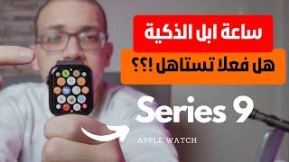 ساعة ابل الجيل التاسع | مراجعة Apple Watch Series 9 هل فعلا تستاهل؟