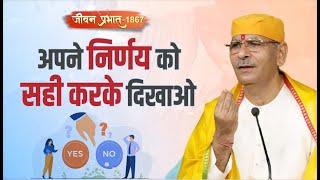 Jeevan Prabhat 1867 | sept 06, 2024 | अपने निर्णय को सही करके दिखाओ  | Sudhanshu ji Maharaj