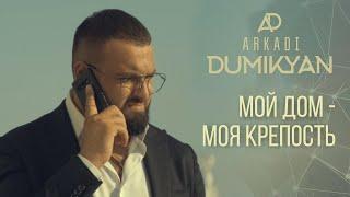 Аркадий Думикян Мой Дом - Моя Крепость