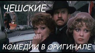 Возвращайся , шеф !1984 г--в оригинале,без перевода.Чешские фильмы,чехословацкие комедии