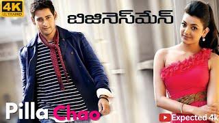 Pilla Chao [4K] Video Song || Businessman || Mahesh Babu, Kajal Agarwal ||Thaman.S|| Puri Jagannadh