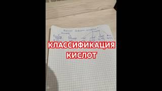 КИСЛОТЫ. КЛАССИФИКАЦИЯ #химия #кислоты #химияснуля #химики #химия9класс #уроки