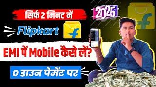 flipkart se emi pe phone kaise buy kare | flipkart se emi par mobile kaise le 2025