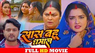 सास बहू धमाल - Full Movie | #Amrapali Dubey,#Richa Dixit की सबसे ज़बरदस्त फिल्म | New Bhojpuri Movie