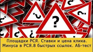 Список площадок РСЯ | Ставки и цена клика | Минуса в РСЯ | 8 быстрых ссылок | АБ-тестирование Директ