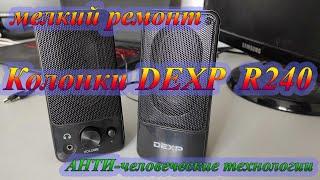 Ремонт колонок DEXP R240