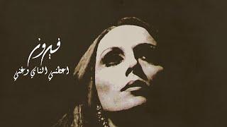 اعطني الناي وغني - فيروز | Aateny El Nay We Ghanny - Fairuz