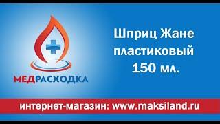 Шприц Жане 150 мл. одноразовый #МедРасходка #шприцбольшой #большойшприц #шприцжане #жанешприц #жане