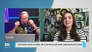 Час змін: Спочатку було слово - як в українській мові з‘являються слова