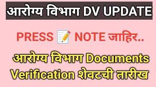 आरोग्य विभाग Documents Verification शेवटची तारीख | आरोग्य विभाग DV UPDATE | NEW PRESS  NOTE जाहिर..