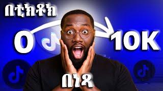 ቲክቶክ ላይ 10 ሺ ተከታይ በነፃ! How to Make Money Online in Ethiopia