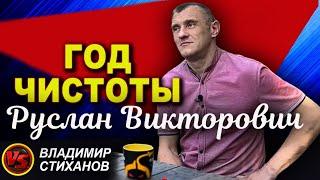 Год Чистоты !!! Руслан Викторович!!!