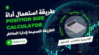 position size calculator طريقة المحترفين لحساب حجم الصفقة والمخاطرة ببساطة