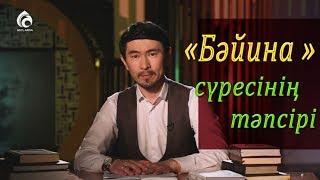 «Бәйина» сүресінің тәпсірі / «Тәпсір тұнығы» / Асыл арна