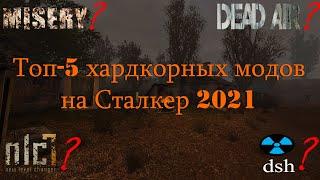 Топ 5 хардкорных модов на Сталкер 2021/2022